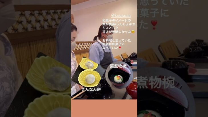 秋の茶懐石料理 栗を入れたら大反響にビックリ！#幸菜庵 #茶懐石料理教室 ＃炉開き茶事＃新茶懐石マスター講座＃shorts