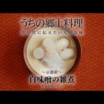うちの郷土料理～次世代に伝えたい大切な味～　京都府「白味噌の雑煮」レシピムービー