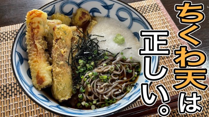 竹輪の天ぷらは正義。【冷やしちく天そば】の作り方
