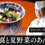 【絶品どんぶり！】絶対におかわりしてしまう「絹豆腐と夏野菜のあんかけ」｜菊地剛上席料理長【とうふ屋うかい】