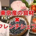 東京産の食材×フレンチシェフ(15秒）