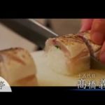 20170819旬な日本料理人による料理サロン（高橋義弘先生）