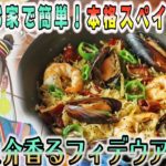 ●フワちゃんが挑戦!! かんたん３分レシピ！『魚介香る　フライパンフィデウア』【日曜はカラフル!!! 2021年9月5日放送】