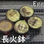 賀茂ナスのしぎ焼き-Eggplant Sigiyaki -【Japanese food 江戸長火鉢】