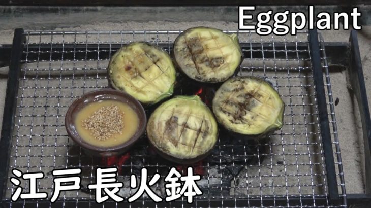 賀茂ナスのしぎ焼き-Eggplant Sigiyaki -【Japanese food 江戸長火鉢】