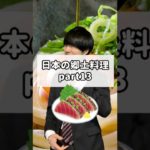 【雑学】日本各地の郷土料理Japanese regional cuisine#Shorts