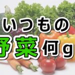 野菜をおいしく食べようＰＲ動画Part５「ランチプレート篇」