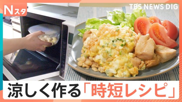 火を使わず炊飯器やレンジで！涼しく調理できる“時短レシピ”を調査【それスタ】｜TBS NEWS DIG