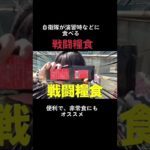 ミリ飯！本編はYouTube見てね！#Shorts