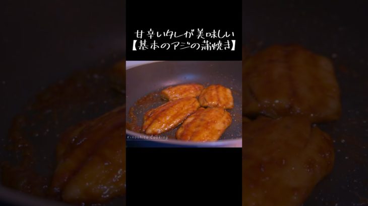 甘辛いタレが美味しい【基本のアジの蒲焼き】#shorts #魚  #料理