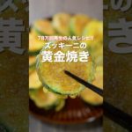 【リピート確定！ただ焼くだけで旨すぎる】７９万再生の人気レシピ「ズッキーニの黄金焼き」の作り方 #shorts