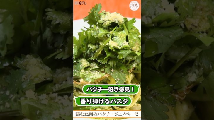 パクチーの香り弾ける！パクチージェノベーゼのパスタ｜旬感レシピ #shorts