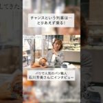 【パリで人気のパン職人】石川芳美さんが『チャンスを逃さない考え方』を語る！ メゾンランドゥメンヌ オーナーのライフスタイルをインタビュー #shorts