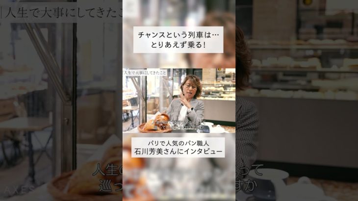 【パリで人気のパン職人】石川芳美さんが『チャンスを逃さない考え方』を語る！ メゾンランドゥメンヌ オーナーのライフスタイルをインタビュー #shorts