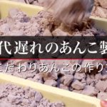 時代遅れのあんこ製法・こだわりのこしあんの作り方