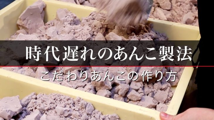 時代遅れのあんこ製法・こだわりのこしあんの作り方