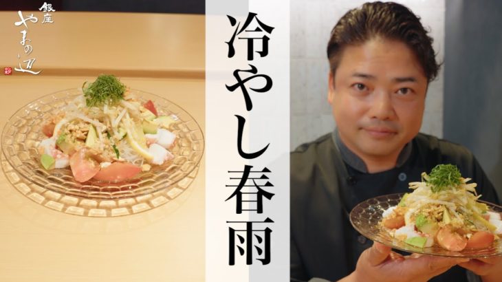 【冷やし春雨】銀座やまの辺 山野辺シェフが作る自宅でカンタン♪本格中華クッキング