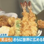 「天ぷら」さらに世界に広める取り組み