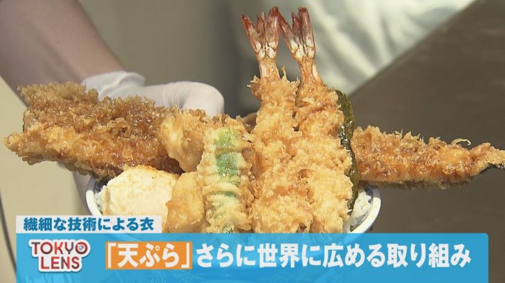 「天ぷら」さらに世界に広める取り組み
