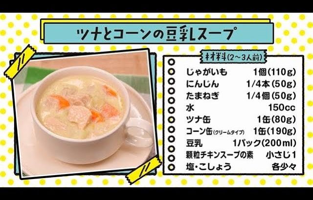 日常備蓄品でおいしく作ろう！カンタンレシピ（ツナとコーンの豆乳スープ）