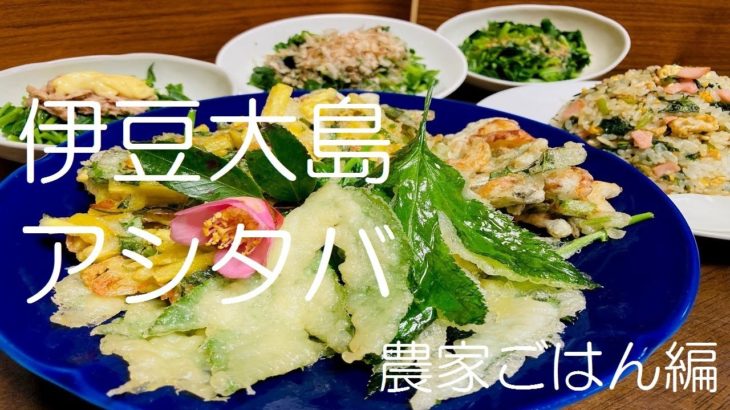 アシタバ料理～伊豆大島農家ごはん～