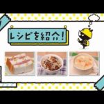 日常備蓄品でおいしく作ろう！カンタンレシピ