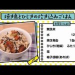 日常備蓄品でおいしく作ろう！カンタンレシピ（焼き鳥とひじきの炊き込みごはん）