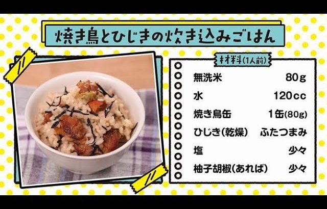日常備蓄品でおいしく作ろう！カンタンレシピ（焼き鳥とひじきの炊き込みごはん）