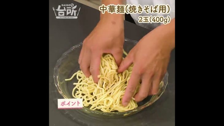 【DAIGOも台所】焼豚のしょうゆ焼きそば｜飽きない美味しさが◎