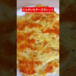 じゃがいもチーズガレット作ろう＃じゃがいもチーズガレット＃じゃがいもチーズ#じゃがいもレシピ＃ヘルシー＃バランス＃美味しい＃簡単＃おうちごはん＃簡単ごはん＃料理＃家庭料理#japan＃おかず#はりりん