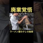 二郎系ラーメンのタレの仕込み #shorts