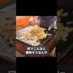 祭りの焼きそばってみんな好きよね笑 #shorts #グルメ #酒 #立ち飲み #大衆酒場 #祭り #盆踊り