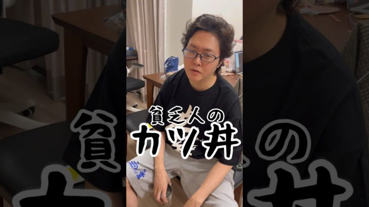 それカツにすんのかよ。肉無しでも笑えるほど美味しい【貧乏人のカツ丼】が安いのに旨すぎる#shorts #リュウジ #料理