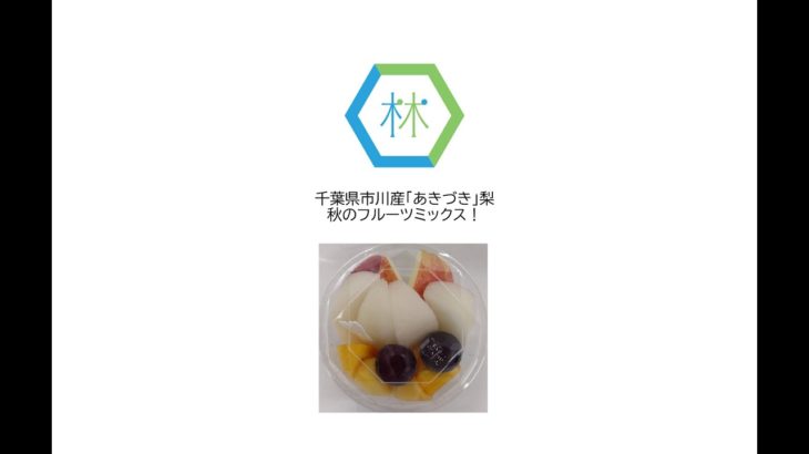 千葉県市川産「あきづき」梨を使った秋のフルーツミックス#shorts
