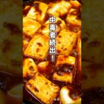 【中毒者続出！】鎌倉の行列店の本格・四川風麻婆豆腐をおうちで再現できる麻婆ソース　【お取り寄せ】 #shorts