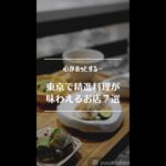【まとめマップ】精進料理が味わえる都内のお店７選 #shorts