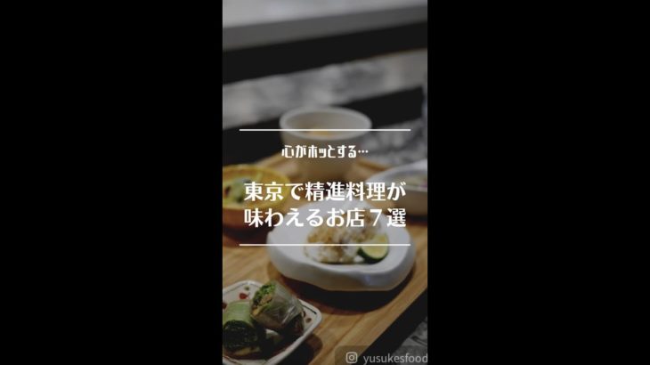 【まとめマップ】精進料理が味わえる都内のお店７選 #shorts