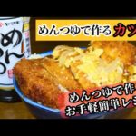 【めんつゆで作るカツ丼】めんつゆで作るお手軽簡単レシピ！