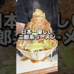 日本一優しい二郎系ラーメン#歴史を刻め #二郎系ラーメン #大阪グルメ