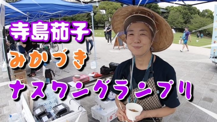 墨田区伝統野菜「寺島茄子」のイベントに参加しました(ナス)