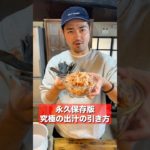 黄金に透き通った香り高い最高の出汁の取り方教えます！