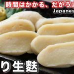 【大人の自由研究】一度食べたら忘れられない美味しさ！おうちで本格「手作り生麩」の作り方