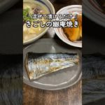 ユズの香りがいい🍊さごしの幽庵焼き #家庭料理 #料理動画 #焼き魚 #柚子 #ゆず