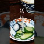 江戸時代の朝食を再現してみた②
