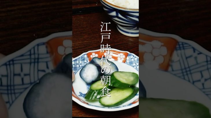 江戸時代の朝食を再現してみた②