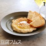 お手軽！豆腐フムスのレシピ