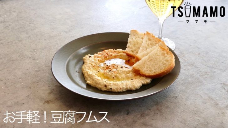 お手軽！豆腐フムスのレシピ