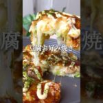 豆腐お好み焼き #ダイエットレシピ #ヘルシーレシピ #ダイエット #痩せるレシピ #ヘルシー料理 #痩せる食事 #ダイエット垢 #ダイエット中の食事 #豆腐
