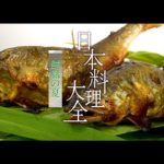 日本料理大全【夏編】