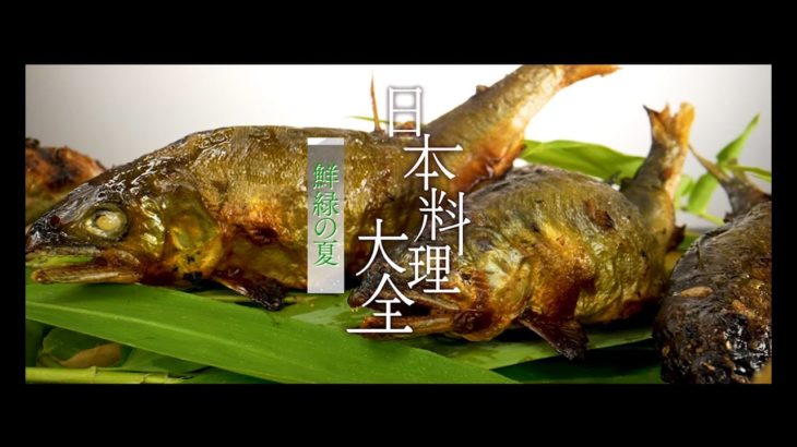 日本料理大全【夏編】